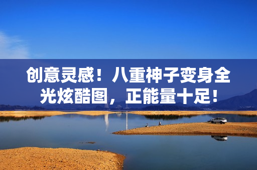 创意灵感！八重神子变身全光炫酷图，正能量十足！