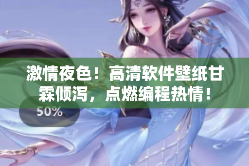 激情夜色！高清软件壁纸甘霖倾泻，点燃编程热情！
