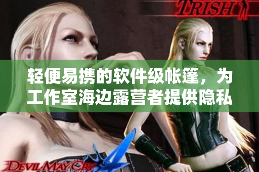轻便易携的软件级帐篷，为工作室海边露营者提供隐私保护与极致舒适体验