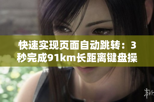 快速实现页面自动跳转：3秒完成91km长距离键盘操作的软件工具
