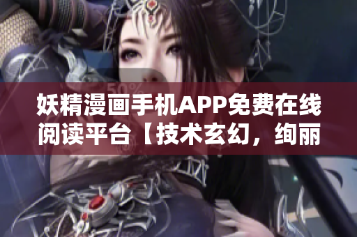 妖精漫画手机APP免费在线阅读平台【技术玄幻，绚丽多彩】