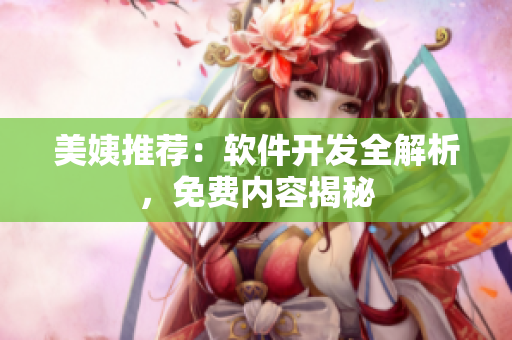 美姨推荐：软件开发全解析，免费内容揭秘
