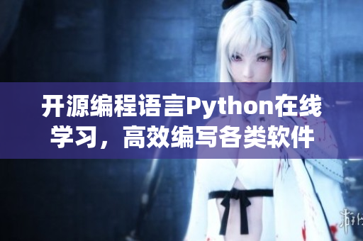 开源编程语言Python在线学习，高效编写各类软件