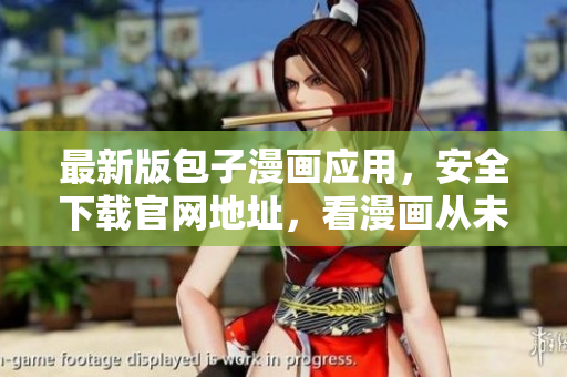 最新版包子漫画应用，安全下载官网地址，看漫画从未如此简单！