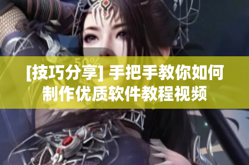 [技巧分享] 手把手教你如何制作优质软件教程视频