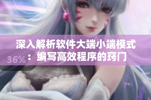 深入解析软件大端小端模式：编写高效程序的窍门