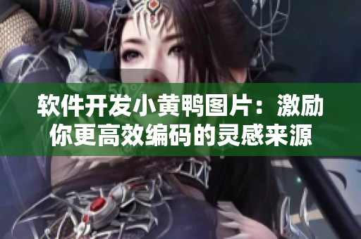 软件开发小黄鸭图片：激励你更高效编码的灵感来源