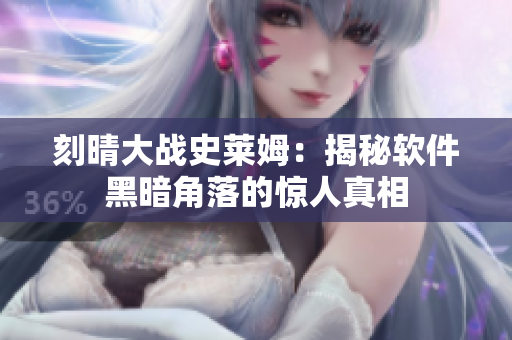 刻晴大战史莱姆：揭秘软件黑暗角落的惊人真相