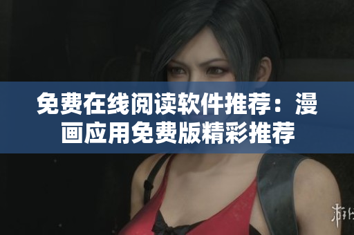 免费在线阅读软件推荐：漫画应用免费版精彩推荐