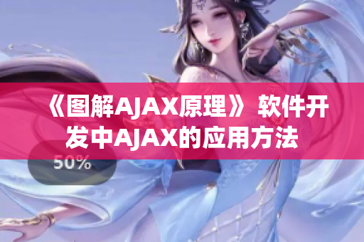 《图解AJAX原理》 软件开发中AJAX的应用方法