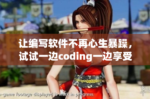 让编写软件不再心生暴躁，试试一边coding一边享受美食的方法