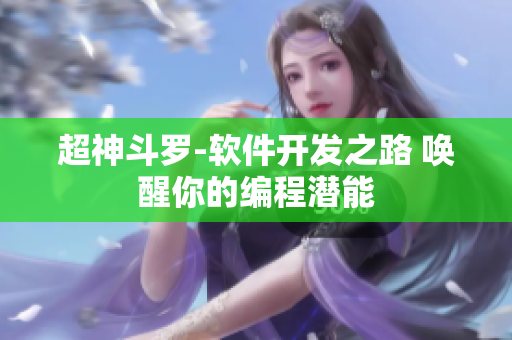 超神斗罗-软件开发之路 唤醒你的编程潜能