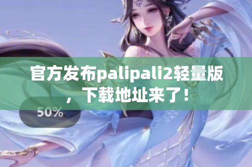 官方发布palipali2轻量版，下载地址来了！