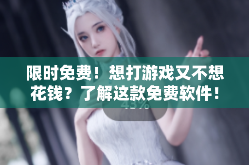 限时免费！想打游戏又不想花钱？了解这款免费软件！