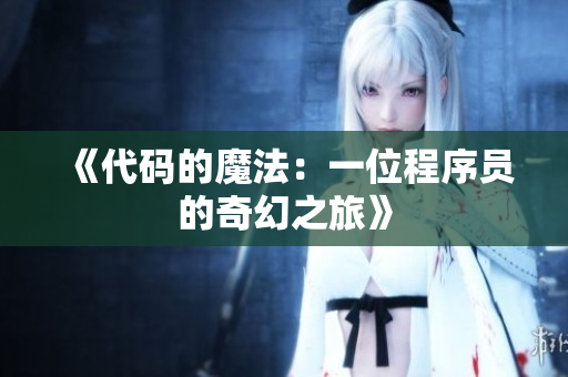 《代码的魔法：一位程序员的奇幻之旅》