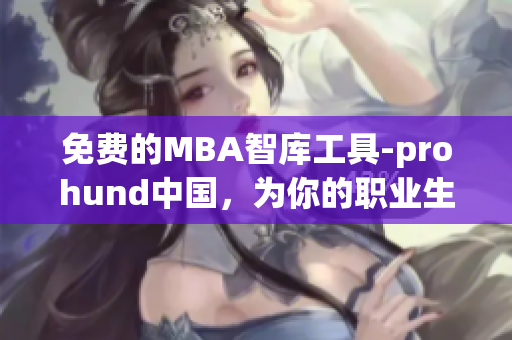 免费的MBA智库工具-prohund中国，为你的职业生涯助力！