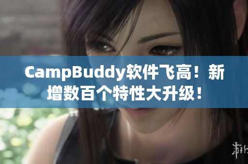 CampBuddy软件飞高！新增数百个特性大升级！