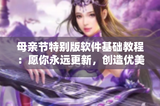 母亲节特别版软件基础教程：愿你永远更新，创造优美代码