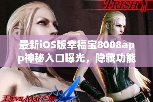 最新iOS版幸福宝8008app神秘入口曝光，隐藏功能揭秘