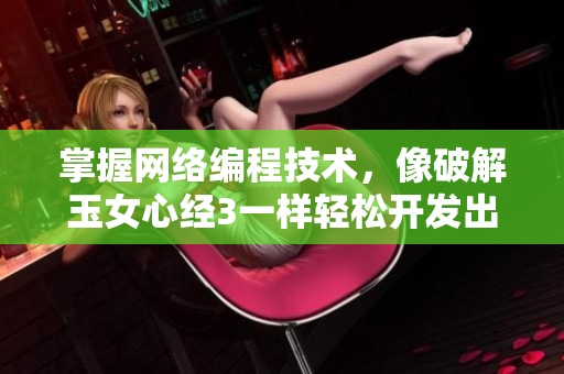 掌握网络编程技术，像破解玉女心经3一样轻松开发出高质量的软件
