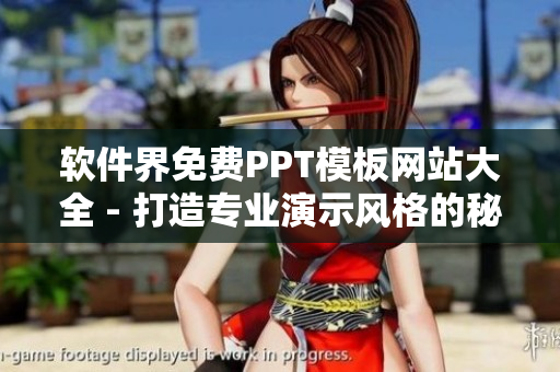 软件界免费PPT模板网站大全 - 打造专业演示风格的秘诀