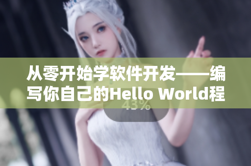 从零开始学软件开发——编写你自己的Hello World程序！