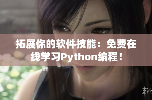 拓展你的软件技能：免费在线学习Python编程！