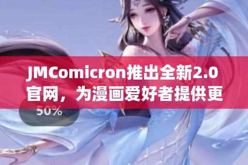 JMComicron推出全新2.0官网，为漫画爱好者提供更丰富的阅读体验