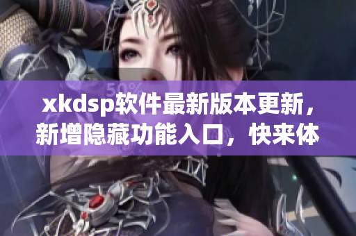 xkdsp软件最新版本更新，新增隐藏功能入口，快来体验吧!