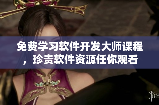 免费学习软件开发大师课程，珍贵软件资源任你观看