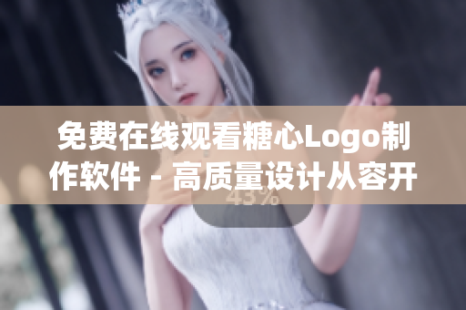 免费在线观看糖心Logo制作软件 - 高质量设计从容开始！