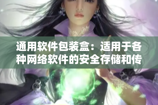 通用软件包装盒：适用于各种网络软件的安全存储和传输