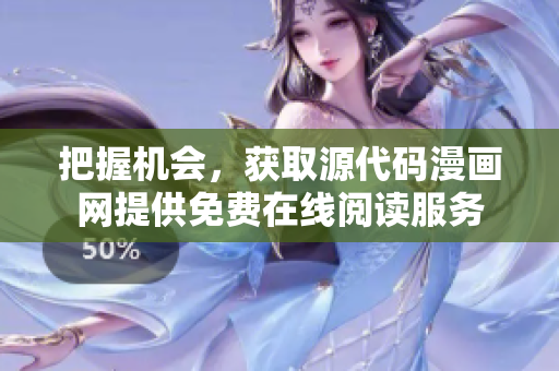 把握机会，获取源代码漫画网提供免费在线阅读服务