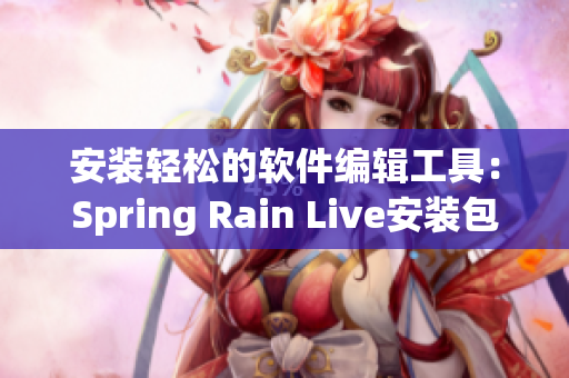 安装轻松的软件编辑工具：Spring Rain Live安装包