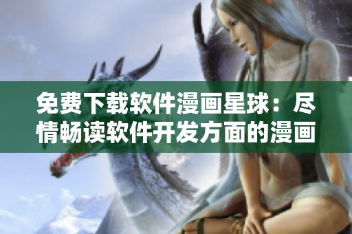 免费下载软件漫画星球：尽情畅读软件开发方面的漫画世界