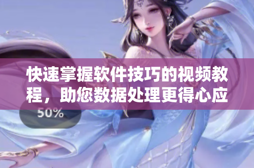 快速掌握软件技巧的视频教程，助您数据处理更得心应手