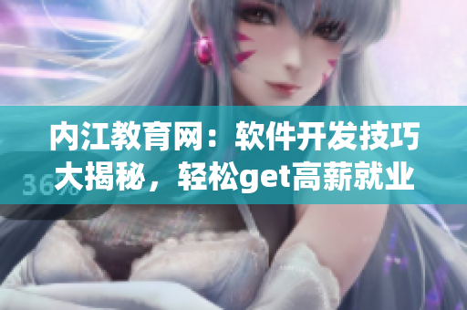 内江教育网：软件开发技巧大揭秘，轻松get高薪就业技巧