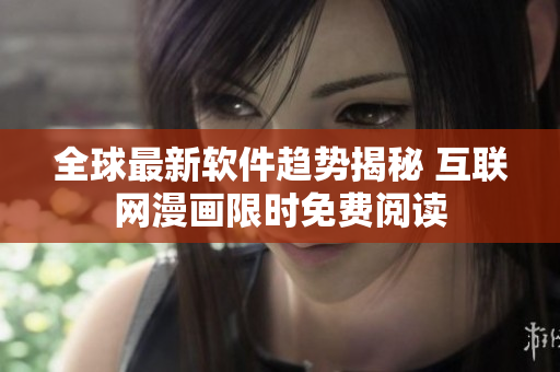 全球最新软件趋势揭秘 互联网漫画限时免费阅读