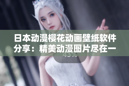 日本动漫樱花动画壁纸软件分享：精美动漫图片尽在一手之间