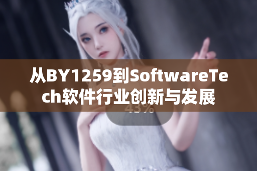 从BY1259到SoftwareTech软件行业创新与发展