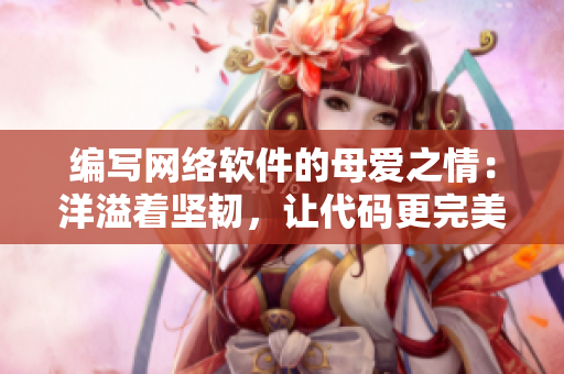 编写网络软件的母爱之情：洋溢着坚韧，让代码更完美