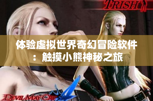 体验虚拟世界奇幻冒险软件：触摸小熊神秘之旅