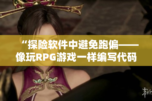 “探险软件中避免跑偏——像玩RPG游戏一样编写代码”