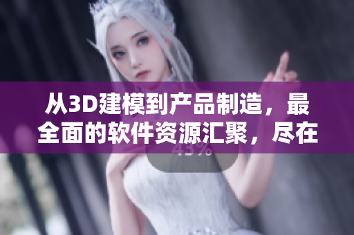 从3D建模到产品制造，最全面的软件资源汇聚，尽在184技术网站