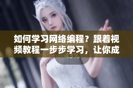 如何学习网络编程？跟着视频教程一步步学习，让你成为顶尖的软件开发者！