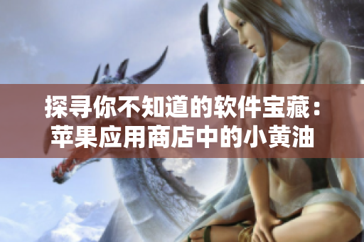 探寻你不知道的软件宝藏：苹果应用商店中的小黄油