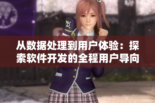 从数据处理到用户体验：探索软件开发的全程用户导向路径