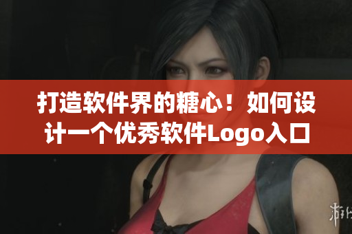 打造软件界的糖心！如何设计一个优秀软件Logo入口？