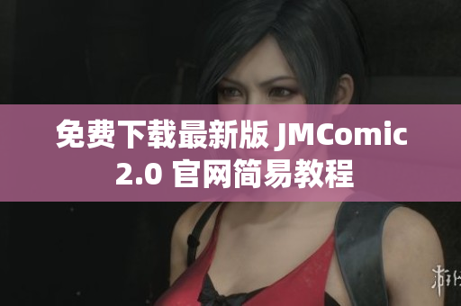 免费下载最新版 JMComic 2.0 官网简易教程