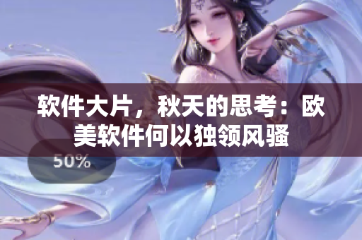 软件大片，秋天的思考：欧美软件何以独领风骚